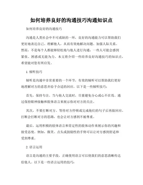 如何培养良好的沟通技巧沟通知识点
