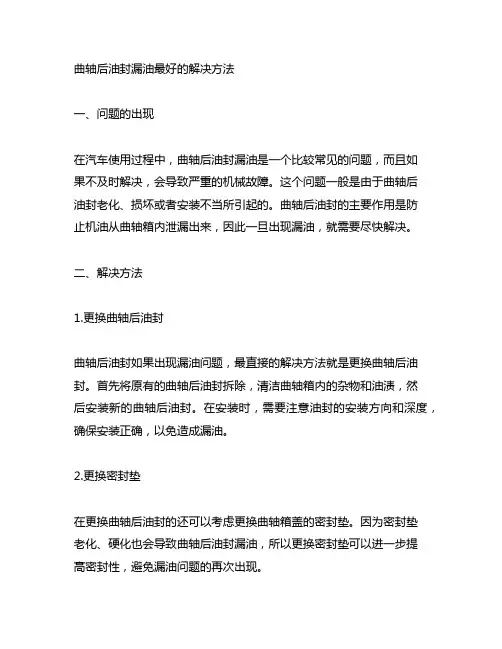 曲轴后油封漏油最好的解决方法