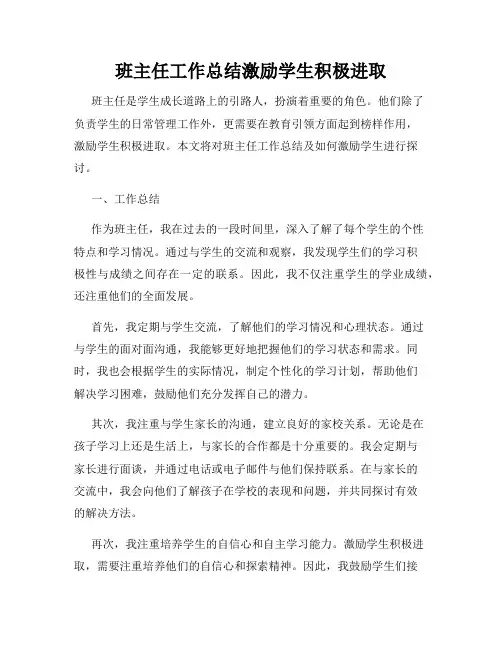 班主任工作总结激励学生积极进取