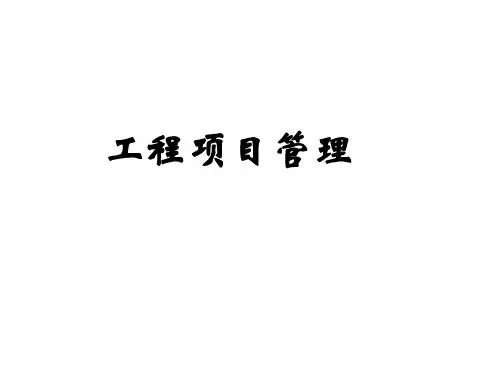 工程项目管理(PPT)