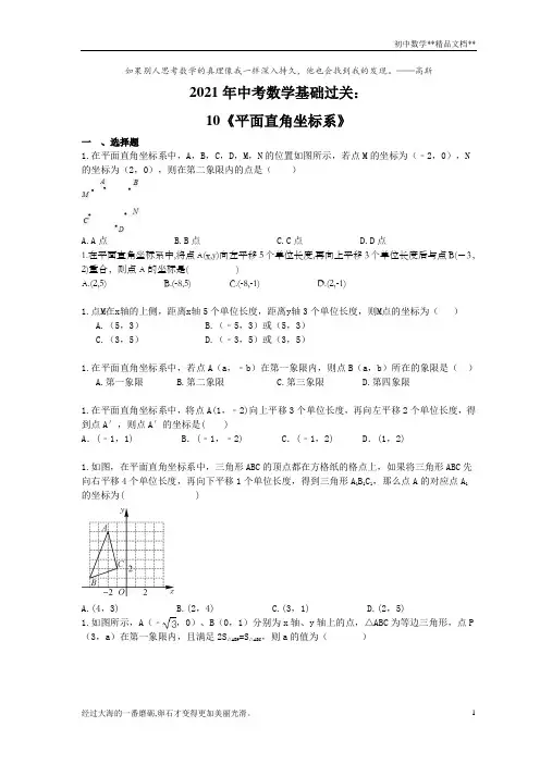 2021年九年级中考数学基础过关：10《平面直角坐标系》(含答案)
