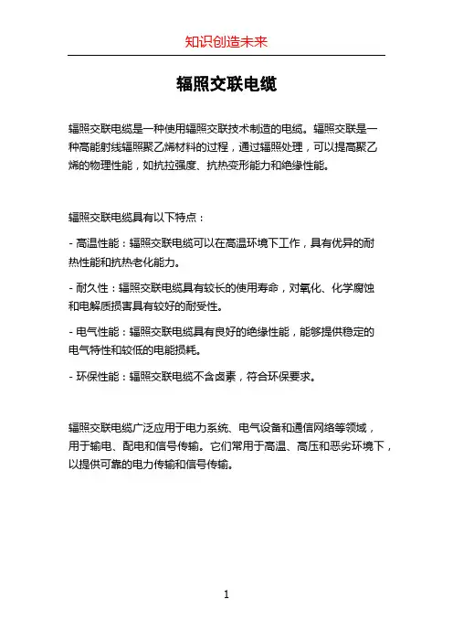 辐照交联电缆