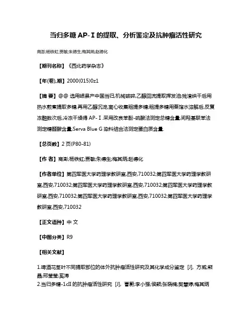 当归多糖AP-Ⅰ的提取、分析鉴定及抗肿瘤活性研究