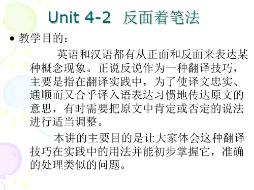 英汉翻译教案 Unit 4-2  反面着笔法