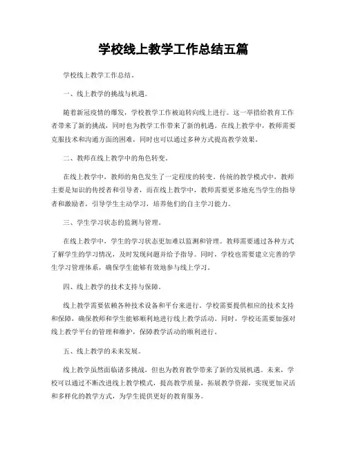 学校线上教学工作总结五篇