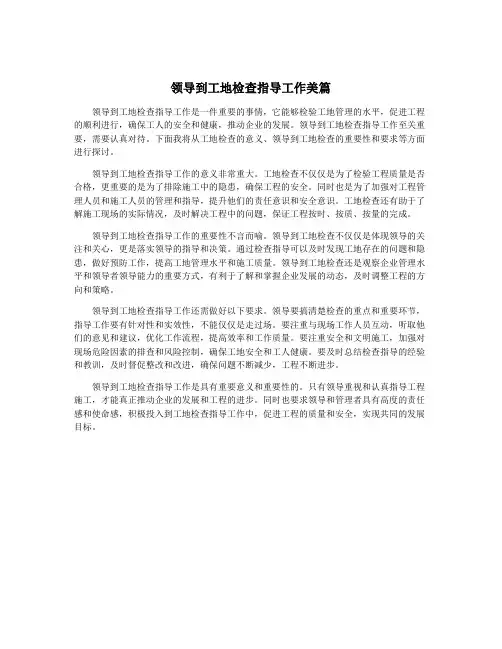 领导到工地检查指导工作美篇