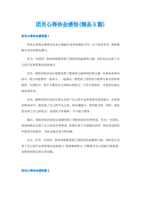 团员心得体会感悟(精品5篇)