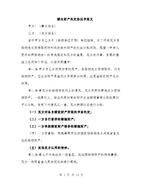 婚内财产约定协议书范文（5篇）