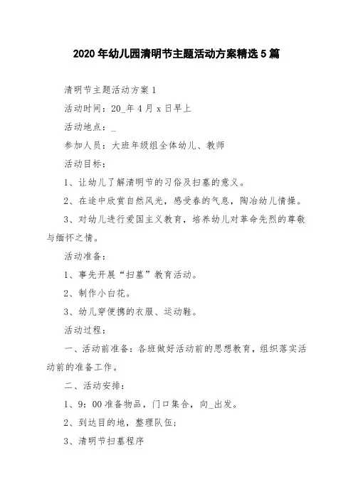 2020年幼儿园清明节主题活动方案精选5篇