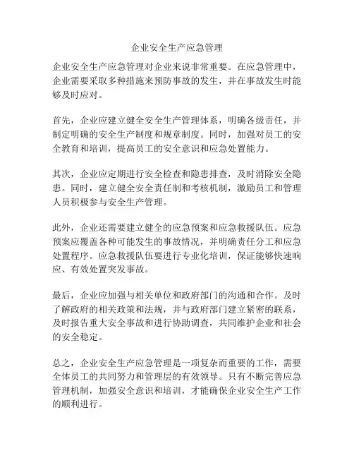 企业安全生产应急管理