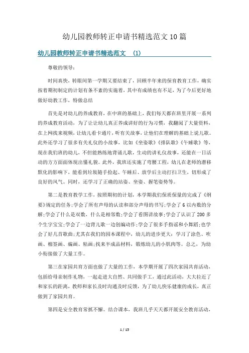幼儿园教师转正申请书精选范文10篇