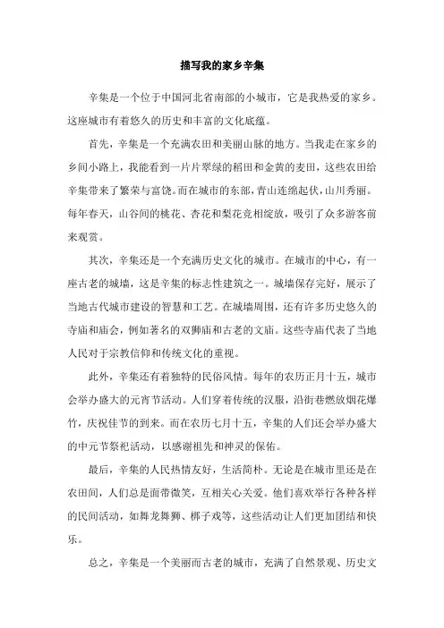 描写我的家乡辛集