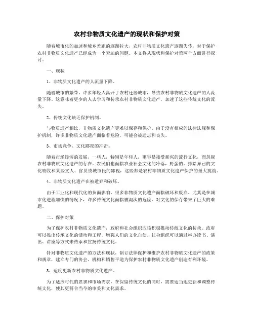 农村非物质文化遗产的现状和保护对策