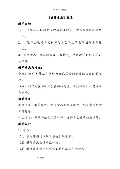 美术赣美一年级上册(2012年新编)《童谣童画》教案