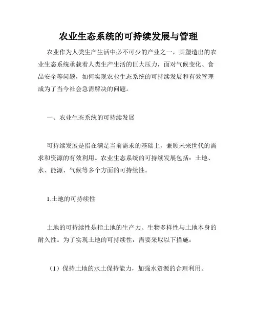 农业生态系统的可持续发展与管理