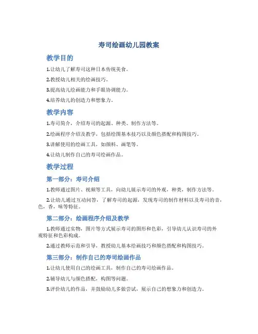 寿司绘画幼儿园教案