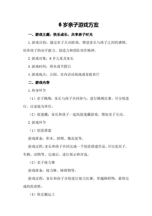 6岁亲子游戏方案