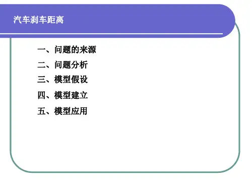 汽车刹车距离
