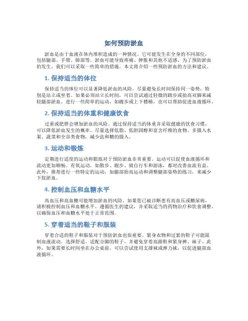如何预防淤血
