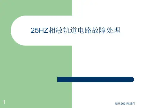 25HZ相敏轨道电路故障处理