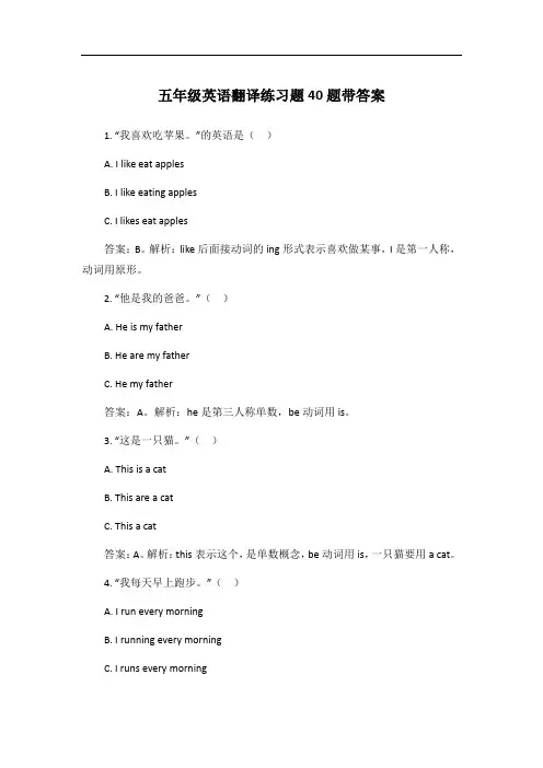 五年级英语翻译练习题40题带答案