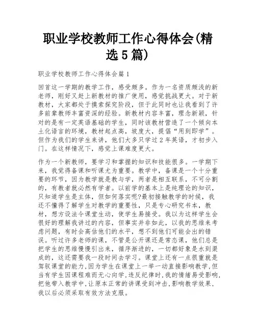 职业学校教师工作心得体会(精选5篇)