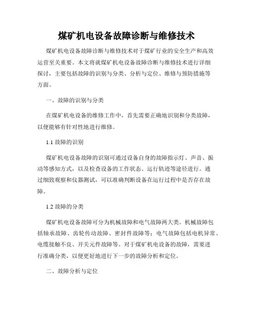 煤矿机电设备故障诊断与维修技术