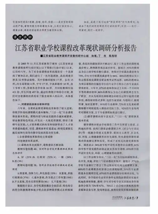 江苏省职业学校课程改革现状调研分析报告