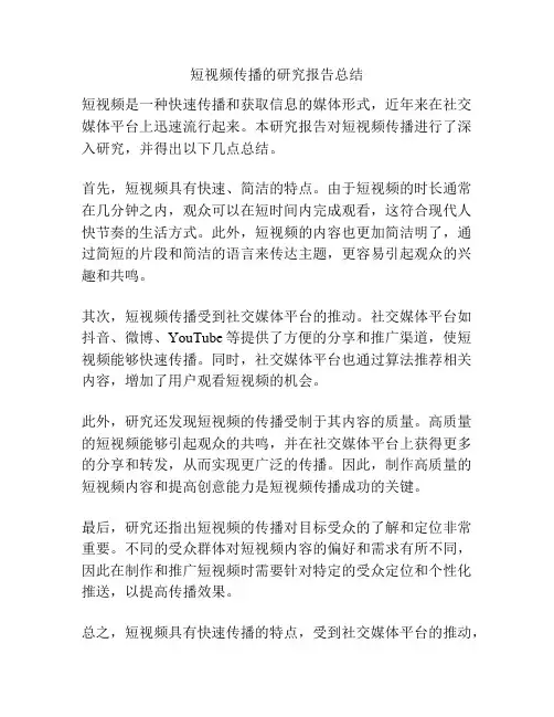 短视频传播的研究报告总结