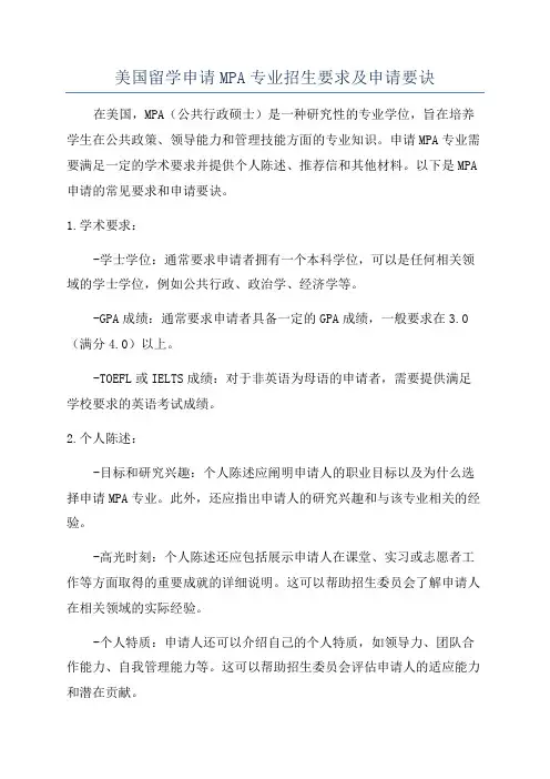 美国留学申请MPA专业招生要求及申请要诀