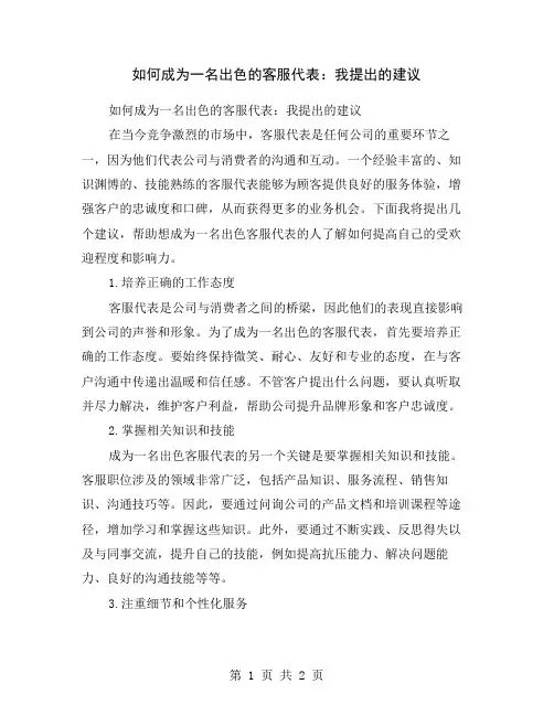 如何成为一名出色的客服代表：我提出的建议