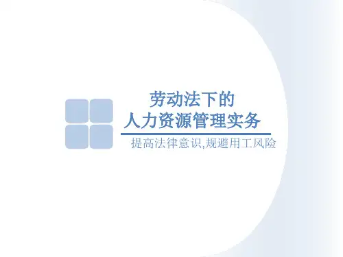 企业HR劳动法律培训