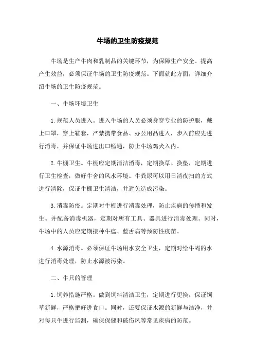 牛场的卫生防疫规范