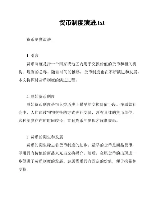 货币制度演进
