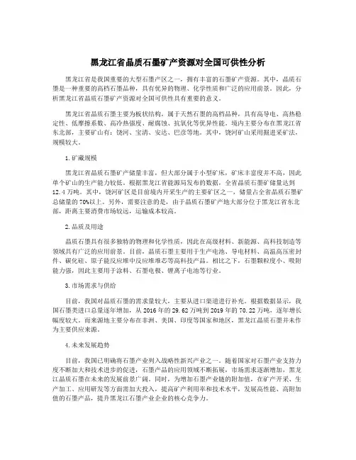 黑龙江省晶质石墨矿产资源对全国可供性分析