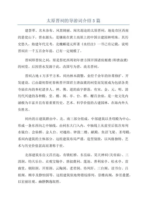 太原晋祠的导游词介绍5篇
