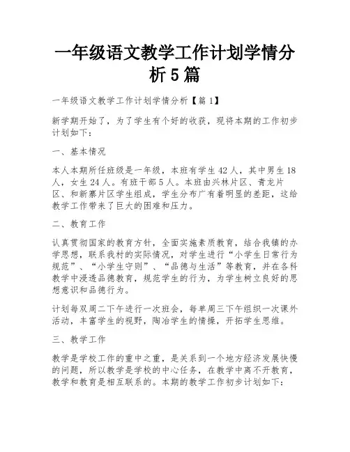 一年级语文教学工作计划学情分析5篇