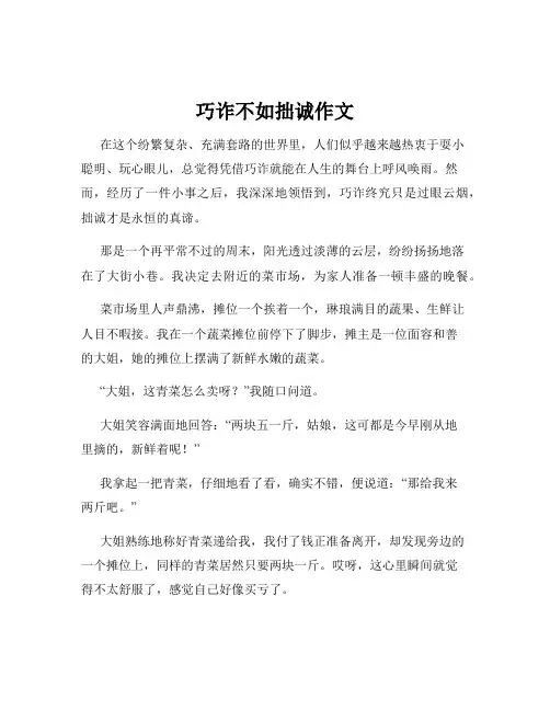 巧诈不如拙诚作文
