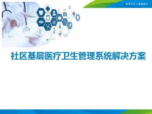 社区基层医疗卫生管理系统解决方案