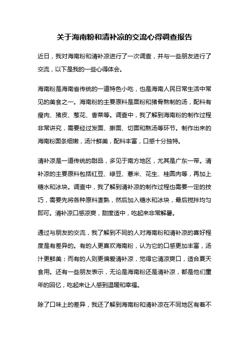 关于海南粉和清补凉的交流心得调查报告