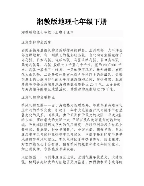 湘教版地理七年级下册