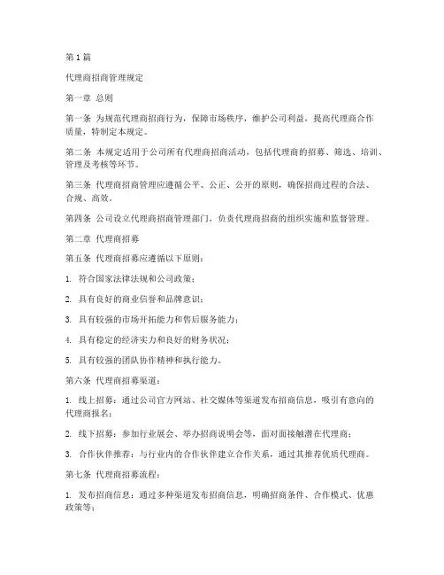 代理商招商管理规定(3篇)