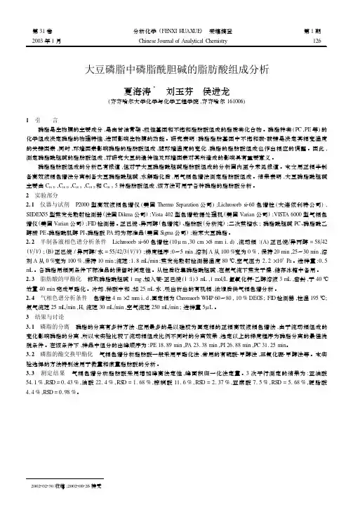 大豆磷脂中磷脂酰胆碱的脂肪酸组成分析