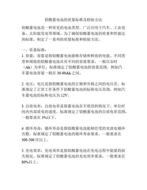 铅酸蓄电池的质量标准及检验方法