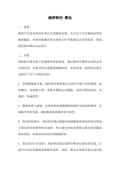 线控转向 算法
