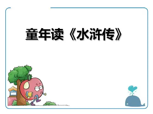 四大名著《水浒传》名著导读PPT精品课件 两篇