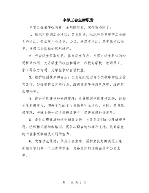 中学工会主席职责