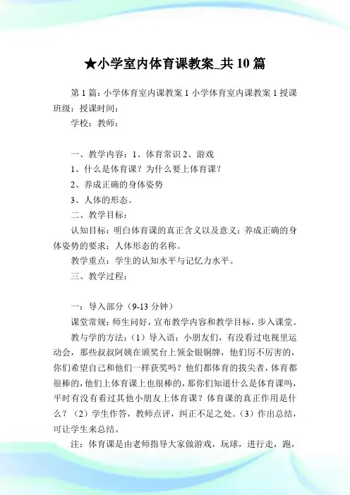 小学室内体育课教案_共10篇完整篇.doc