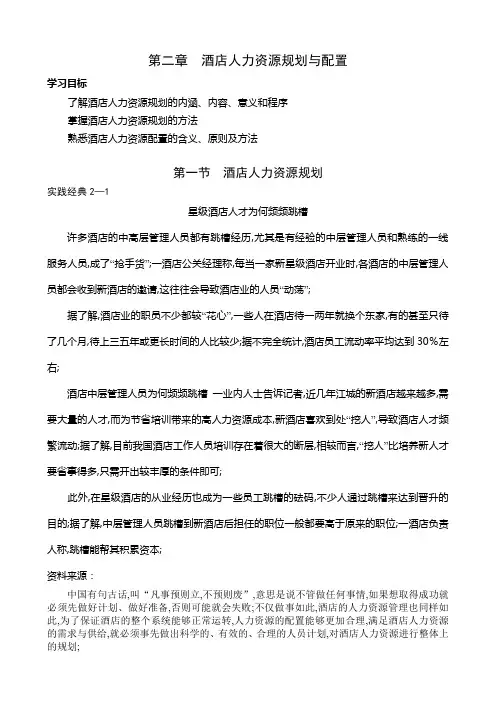 第二章酒店人力资源规划与配置