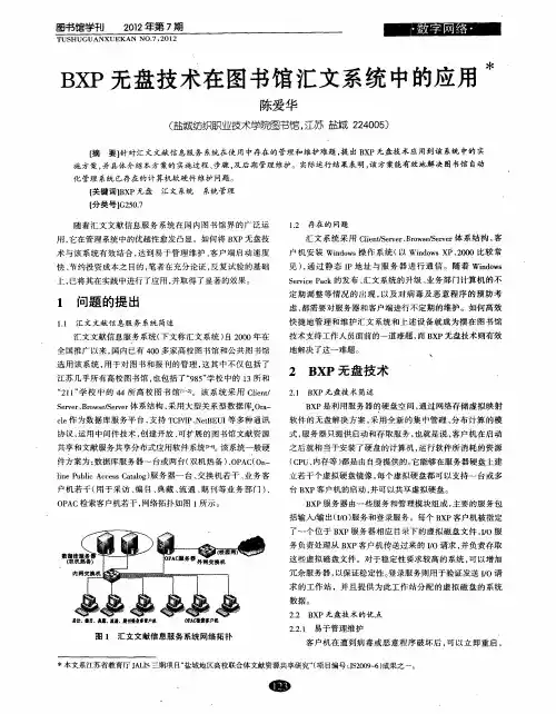 BXP无盘技术在图书馆汇文系统中的应用